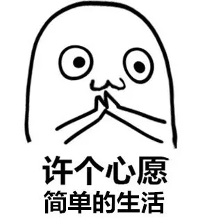来这里许个心愿吧 _心愿表情包