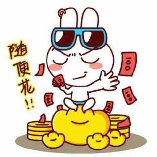 随便花！！