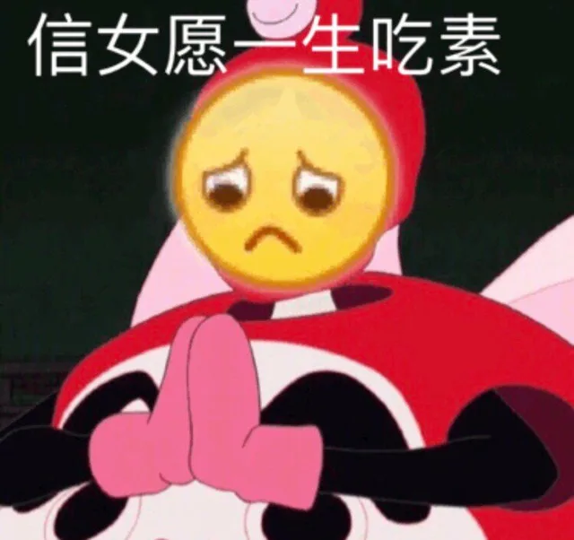 信女愿一生吃素