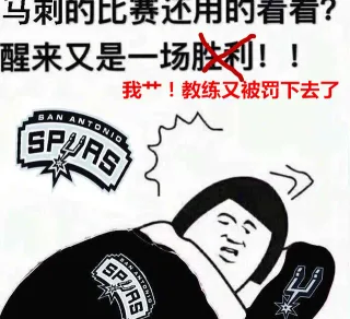 马刺的比赛还用看？醒来又是一场胜利！卧槽 教练又被罚下去了