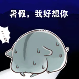 暑假，我好像你（暑假，我好像你）