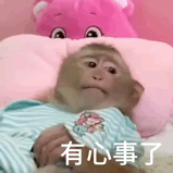 有心事了（有心事了）