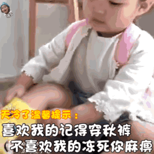 天冷了温馨提示 喜欢我的记得穿秋裤（天冷了温馨提示 喜欢我的记得穿秋裤）