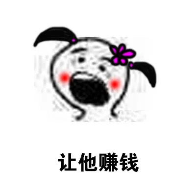 让他赚钱
