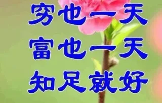 穷也一天富也一天知足就好