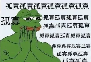 孤寡（七夕青蛙表情包）