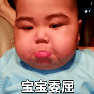 宝宝委屈