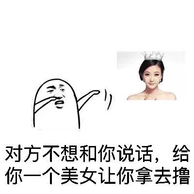 对方不想和你说话，给你一个美女让你拿去撸（对方不想和你说话，给你一个美女让你拿去撸）