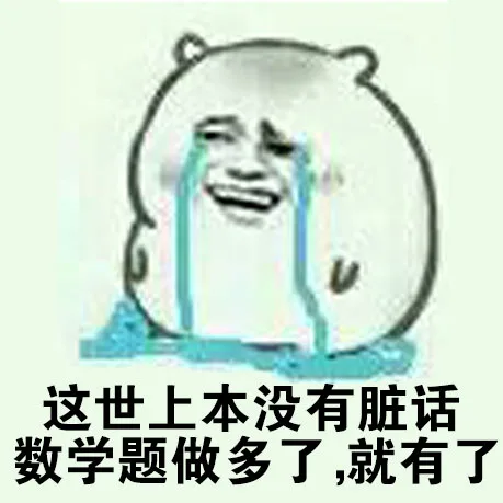 这世上本没有脏话，数学题做多了，就有了（这世上本没有脏话，数学题做多了，就有了）