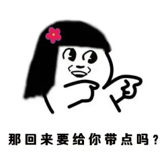 那回来要给你带点吗？