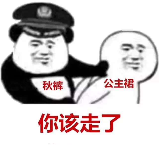 秋裤：你该走了..._秋裤