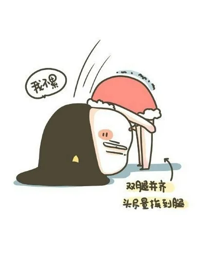 双腿并齐，头尽量指到腿（我不累）