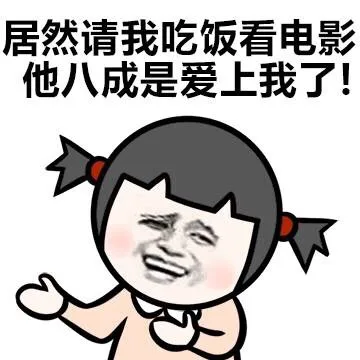 居然请我吃饭看电影 他八成是爱上我了！