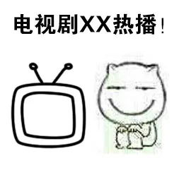 爱看韩剧的妹子_电视表情包