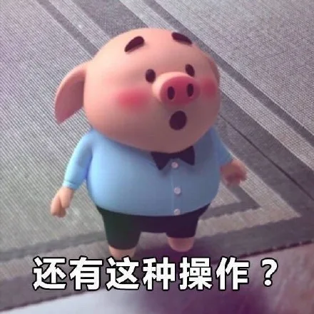 还有这种操作？