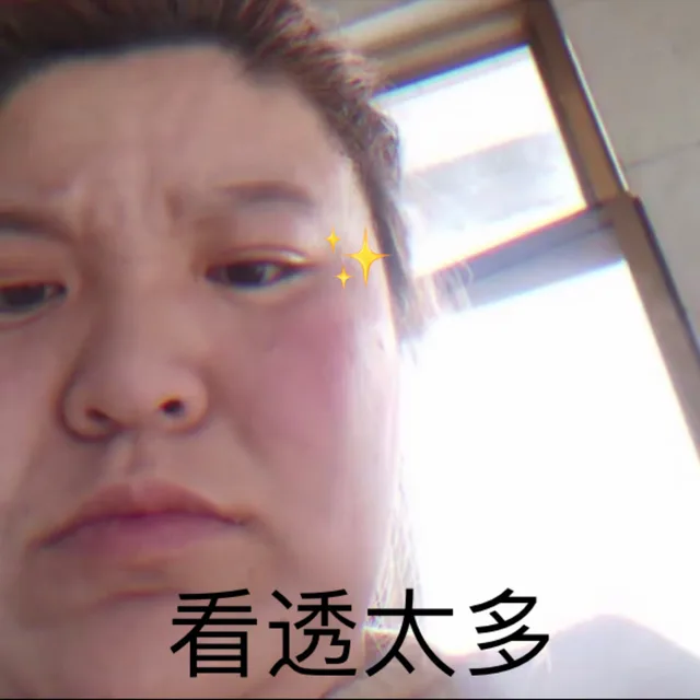 看透太多（郭老师表情包）（看透太多（郭老师表情包））