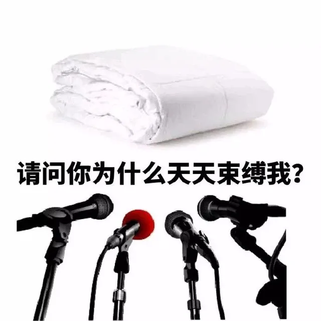 请问你为什么天天束缚我？