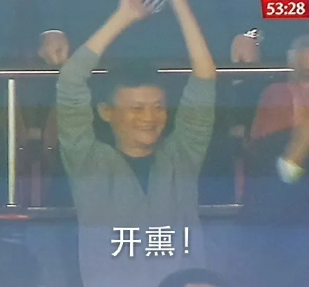 开熏！（开熏！）