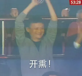 开熏！