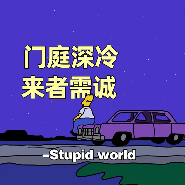 门庭深冷来者需诚- Stupidworld