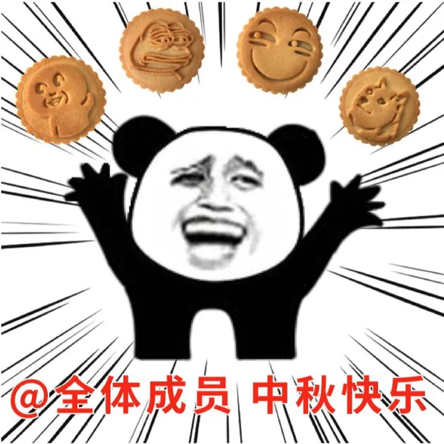 @全体成员，中秋快乐