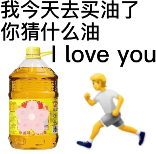 我今天去买油了你猜什么油love you 中国味香