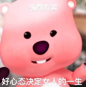 强颜欢笑好心态决定女人的一生（强颜欢笑好心态决定女人的一生）