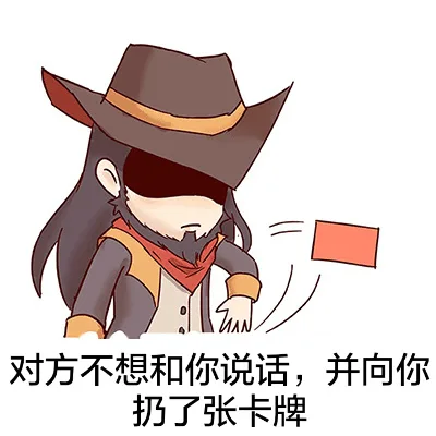 对方不想和你说话，并向你扔了张卡牌