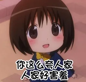 你这么夸人家，人家好害羞
