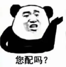 您配吗？