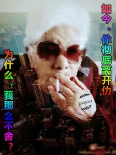 葬爱家族：如今，你彻底离开了。为什么，握那么不舍？