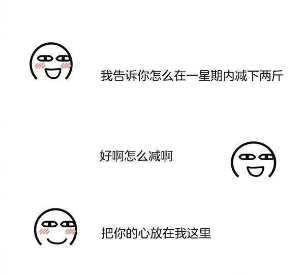 我告诉你怎么在一星期内减下两斤好啊怎么减啊把你的心放在我这里