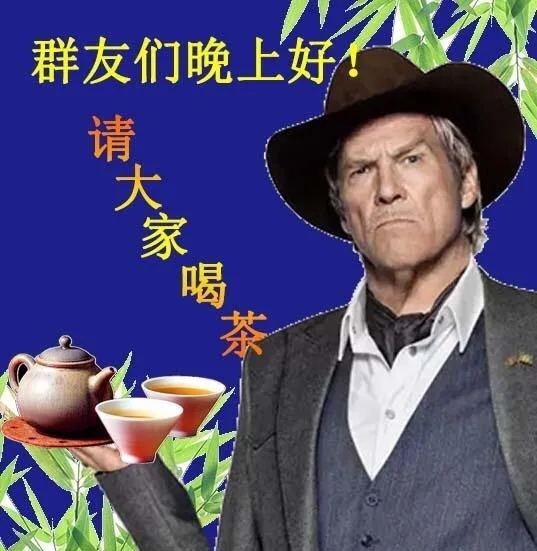 群友们晚上好不等（群友们晚上好不等）
