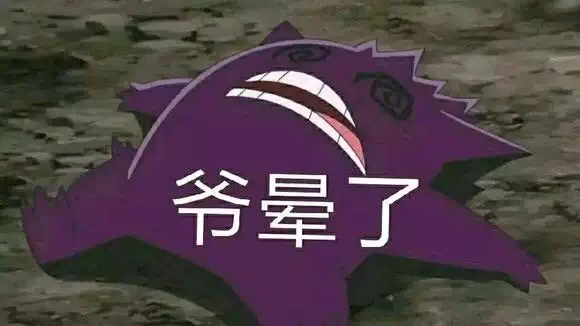 爷晕了