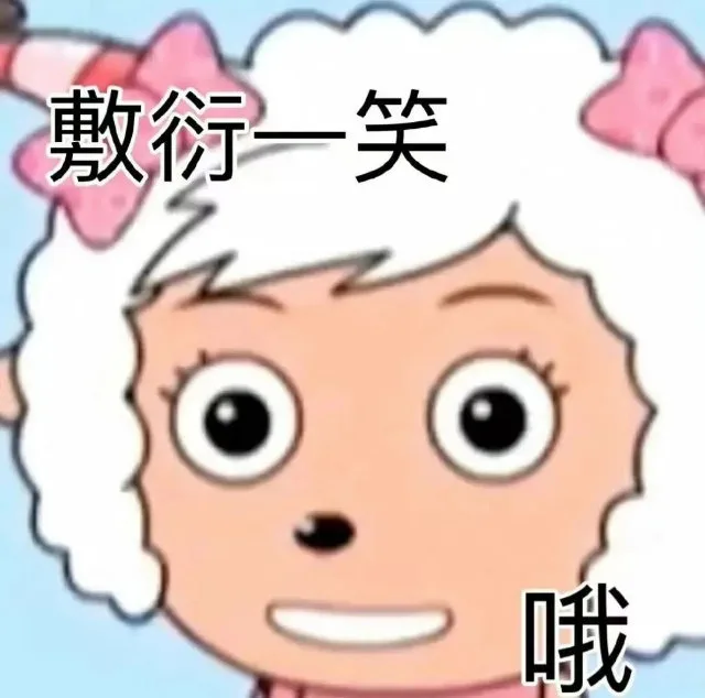 敷衍一笑哦（敷衍一笑哦）