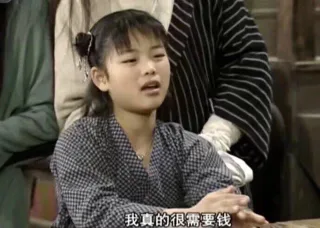 我真的很需要钱