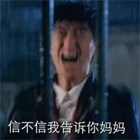 信不信我告诉你妈妈