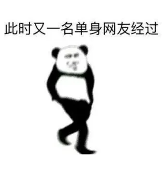 此时又一名单身网友经过（此时又一名单身网友经过）