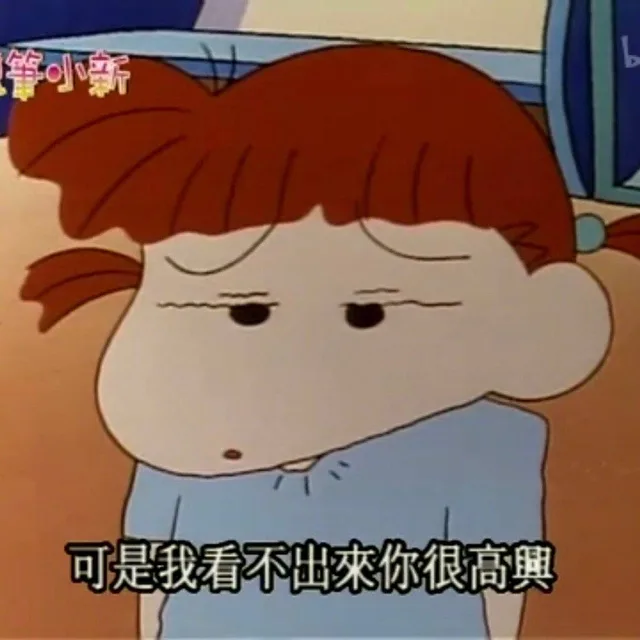 可是我看不出来你很高兴（蜡笔小新）（可是我看不出来你很高兴（蜡笔小新））