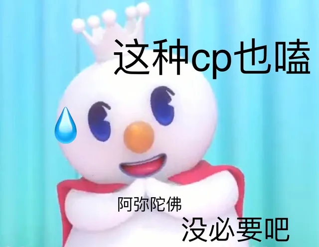 这种cp也嗑阿弥陀佛没必要吧（这种cp也嗑阿弥陀佛没必要吧）