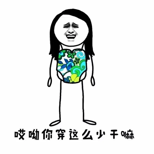 哎哟你穿这么少干嘛（哎哟你穿这么少干嘛）