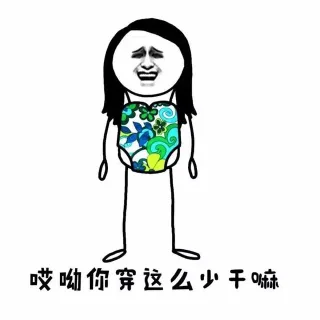 哎哟你穿这么少干嘛