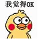 我觉得 OK （小黄鸡）