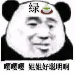 绿嘤嘤嘤姐姐好聪明啊(绿茶熊猫头表情包 )