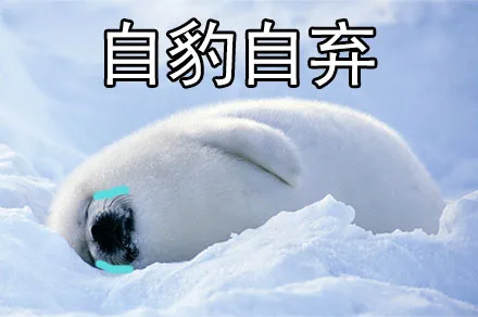 自暴自弃（自豹自弃）
