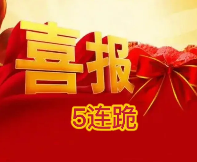 喜报5连跪（喜报5连跪）