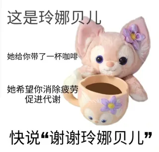 这是玲娜贝儿她给你带了一杯咖啡她希望你消除疲劳促进代谢快说“谢谢玲娜贝儿”