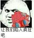 让我们陷入疯狂吧（让我们陷入疯狂吧）