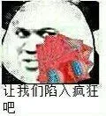 让我们陷入疯狂吧