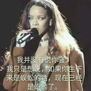 我并没有说你骚。我只是想说，如果你生下来是蜈蚣的话，现在已经是蚯蚓了